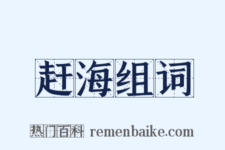 赶海组词是什么意思的图片